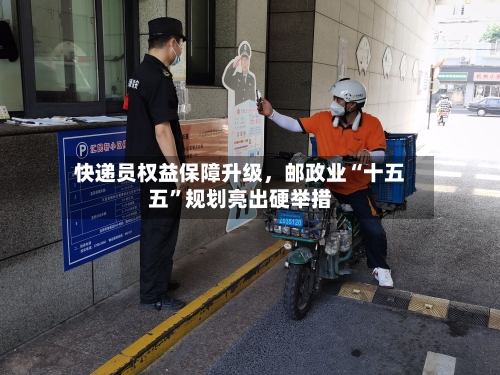 快递员权益保障升级，邮政业“十五五”规划亮出硬举措-第1张图片