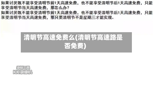 清明节高速免费么(清明节高速路是否免费)-第1张图片