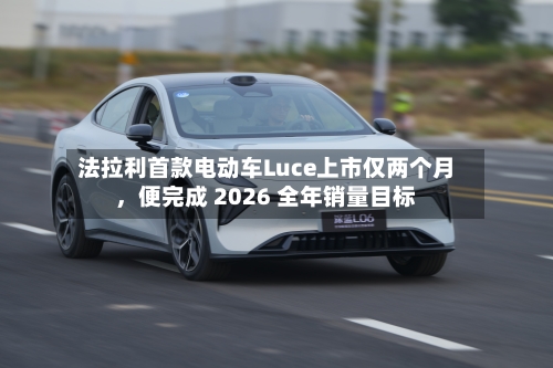 法拉利首款电动车Luce上市仅两个月，便完成 2026 全年销量目标-第2张图片