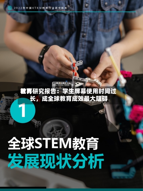 世界教育研究报告：学生屏幕使用时间过长	，成全球教育成效最大阻碍-第2张图片