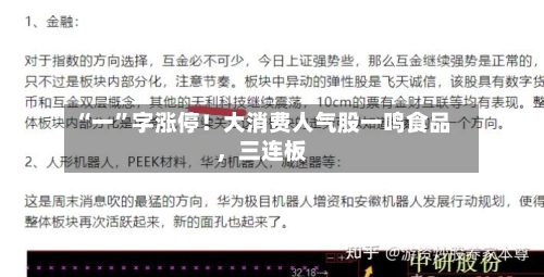 “一”字涨停！大消费人气股一鸣食品，三连板-第2张图片