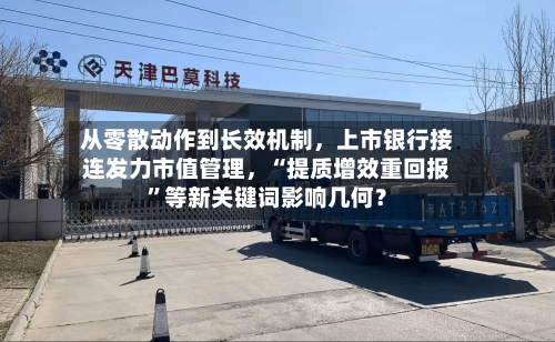 从零散动作到长效机制	，上市银行接连发力市值管理，“提质增效重回报”等新关键词影响几何？-第2张图片