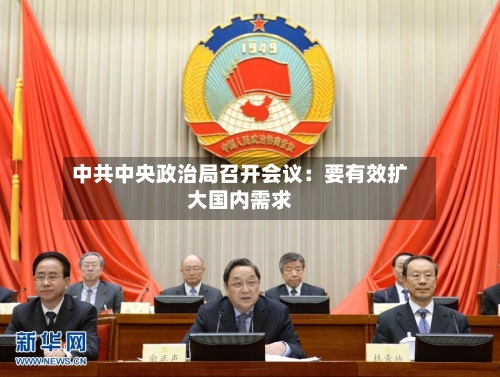 中共中央政治局召开会议:要有效扩大国内需求