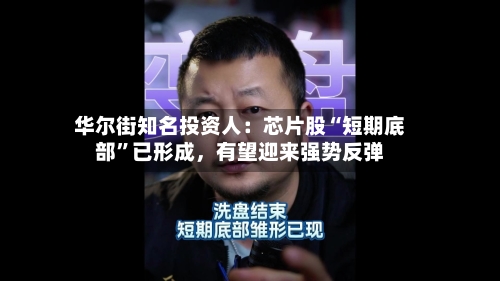 华尔街知名投资人：芯片股“短期底部”已形成，有望迎来强势反弹-第2张图片