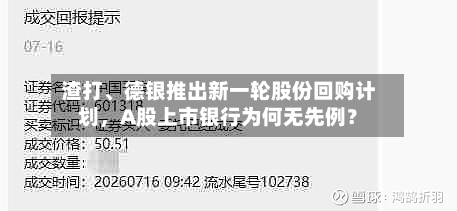 渣打、德银推出新一轮股份回购计划	，A股上市银行为何无先例？-第3张图片