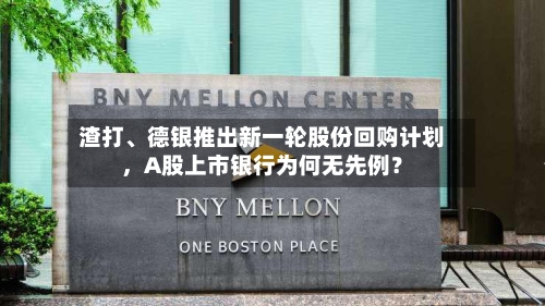 渣打、德银推出新一轮股份回购计划	，A股上市银行为何无先例？-第2张图片