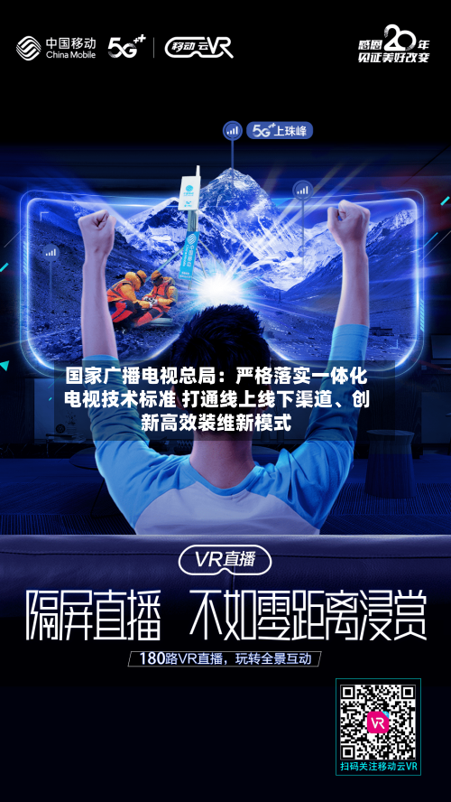 国家广播电视总局:严格落实一体化电视技术标准 打通线上线下渠道、创新高效装维新模式