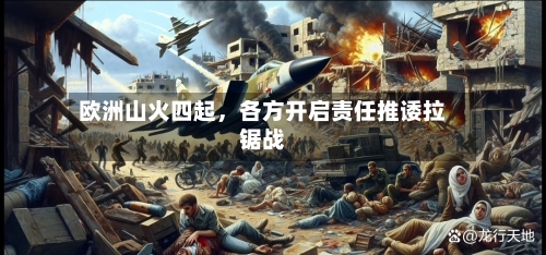 欧洲山火四起，各方开启责任推诿拉锯战-第1张图片