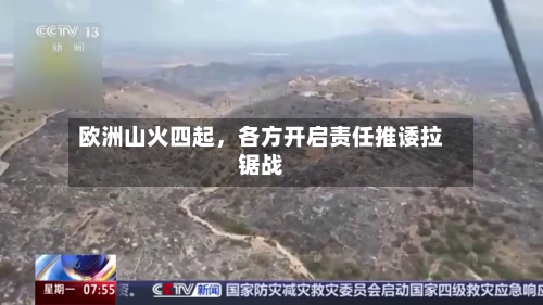 欧洲山火四起	，各方开启责任推诿拉锯战-第2张图片