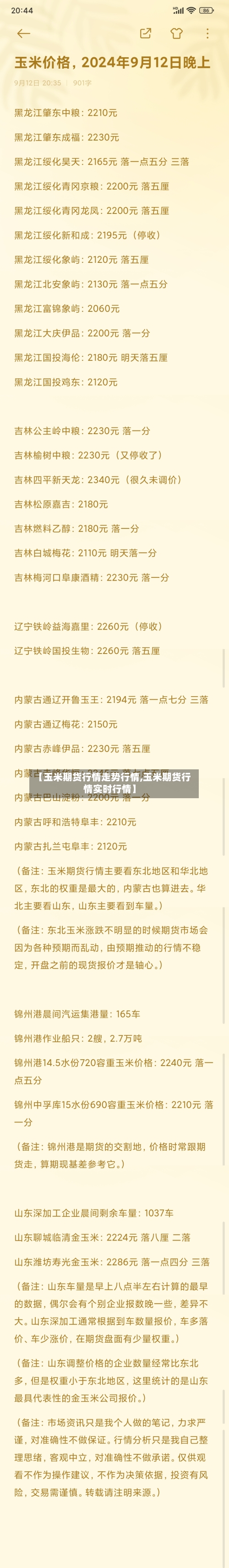 【玉米期货行情走势行情,玉米期货行情实时行情】-第2张图片