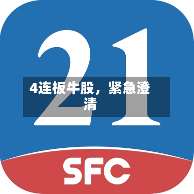 4连板牛股，紧急澄清-第3张图片