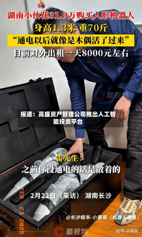 报道:高盛资产管理公司推出人工智能投资平台