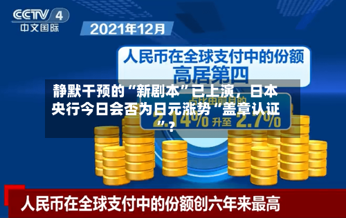 静默干预的“新剧本”已上演，日本央行今日会否为日元涨势“盖章认证”？-第2张图片