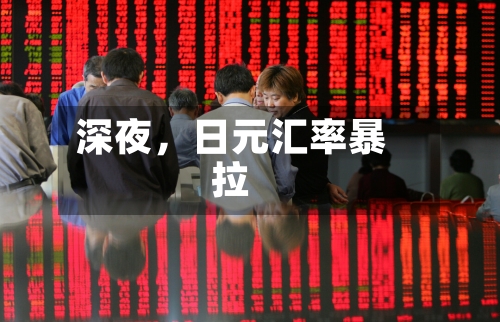 深夜,日元汇率暴拉