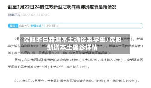 沈阳昨日新增本土确诊系学生/沈阳新增本土确诊详情-第1张图片