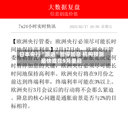 日本央行“跟进	”暂停加息 机构预测最快或在9月重启-第2张图片