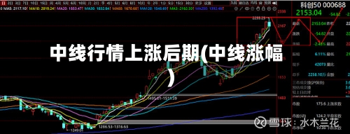 中线行情上涨后期(中线涨幅)