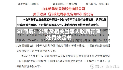ST派瑞:公司及相关当事人收到行政处罚决定书