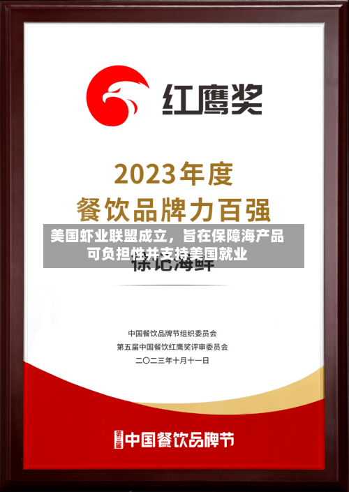美国虾业联盟成立	，旨在保障海产品可负担性并支持美国就业-第2张图片