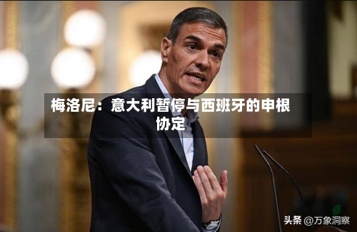 梅洛尼:意大利暂停与西班牙的申根协定-第3张图片