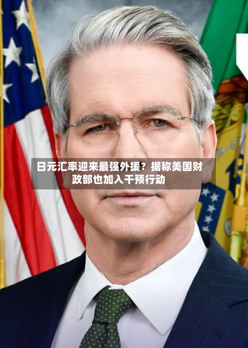 日元汇率迎来最强外援?据称美国财政部也加入干预行动