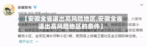 【安徽全省退出高风险地区,安徽全省退出高风险地区的条件】-第2张图片
