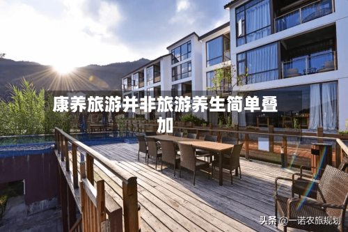 康养旅游并非旅游养生简单叠加