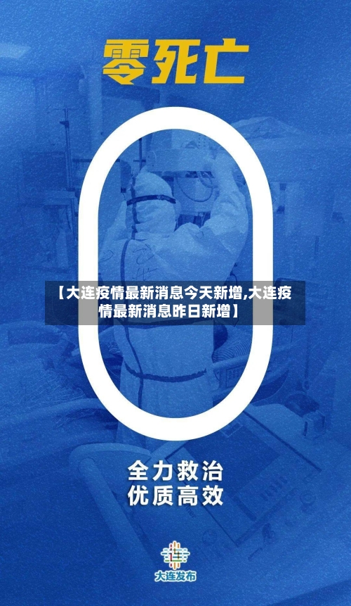 【大连疫情最新消息今天新增,大连疫情最新消息昨日新增】