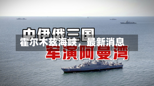 霍尔木兹海峡	，最新消息-第2张图片
