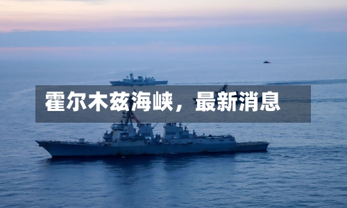 霍尔木兹海峡,最新消息