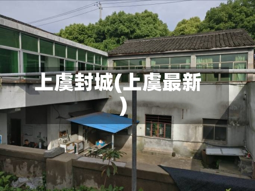 上虞封城(上虞最新)-第2张图片