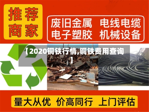 【2020铜铁行情,铜铁费用查询】-第3张图片