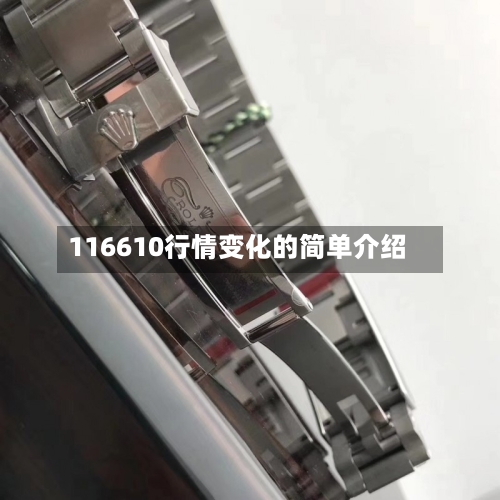 116610行情变化的简单介绍