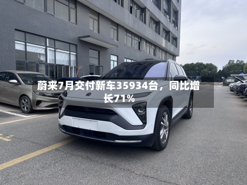 蔚来7月交付新车35934台,同比增长71%