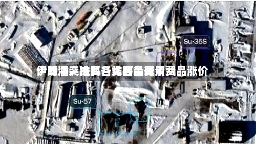伊朗冲突推高各类商品费用：啤酒、涂料	、炸薯条等消费品涨价-第2张图片