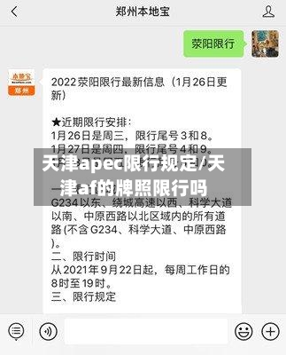 天津apec限行规定/天津af的牌照限行吗