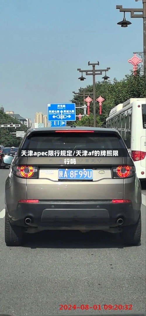 天津apec限行规定/天津af的牌照限行吗-第3张图片