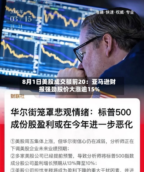 8月1日美股成交额前20:亚马逊财报强劲股价大涨逾15%-第1张图片