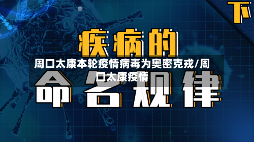 周口太康本轮疫情病毒为奥密克戎/周囗太康疫情