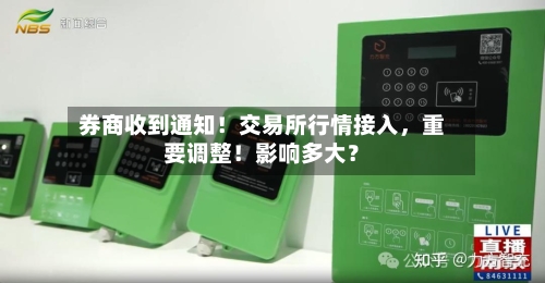 券商收到通知!交易所行情接入,重要调整!影响多大?