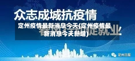定州疫情最新消息今天(定州疫情最新消息今天新增)-第2张图片