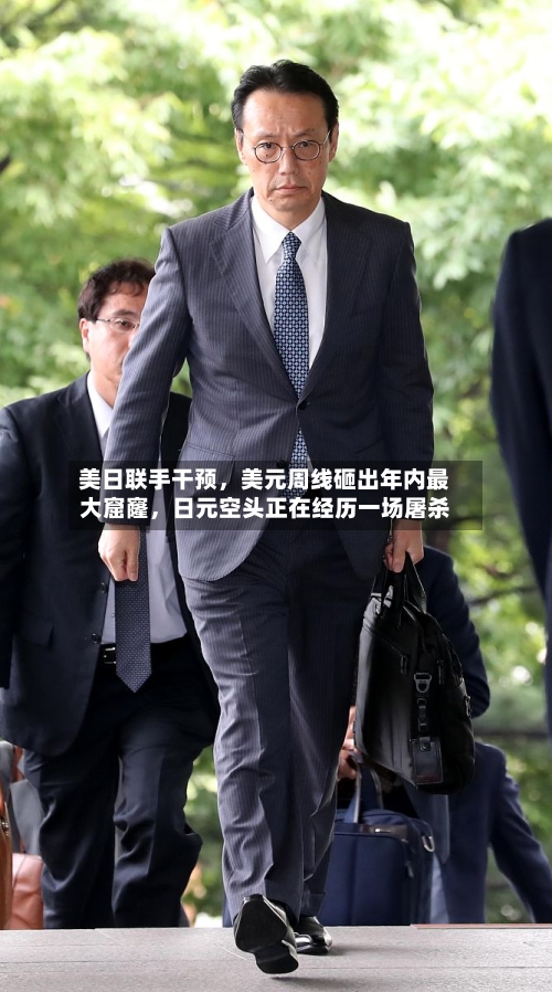 美日联手干预，美元周线砸出年内最大窟窿，日元空头正在经历一场屠杀-第1张图片