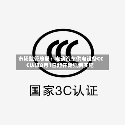 市场监管总局：电动汽车供电设备CCC认证8月1日起开始强制实施-第2张图片