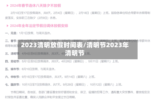 2023清明放假时间表/清明节2023年清明节-第2张图片