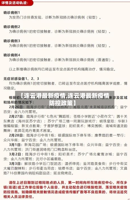 【连云港最新疫情,连云港最新疫情防控政策】-第3张图片