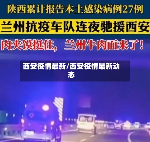 西安疫情最新/西安疫情最新动态-第3张图片
