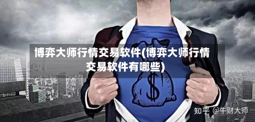 博弈大师行情交易软件(博弈大师行情交易软件有哪些)