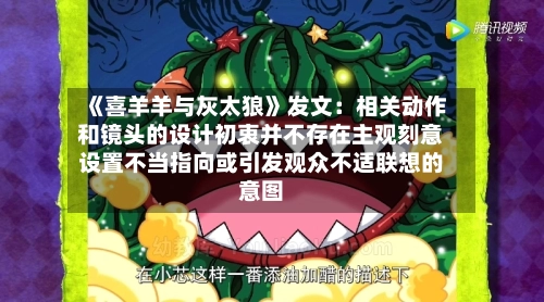 《喜羊羊与灰太狼》发文：相关动作和镜头的设计初衷并不存在主观刻意设置不当指向或引发观众不适联想的意图
