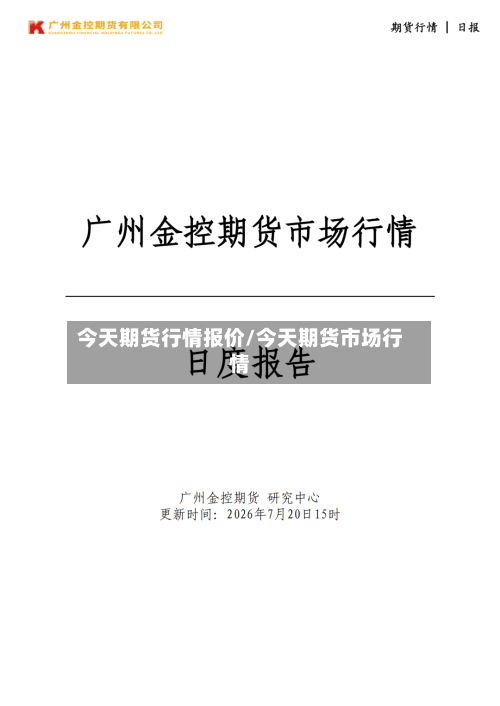 今天期货行情报价/今天期货市场行情