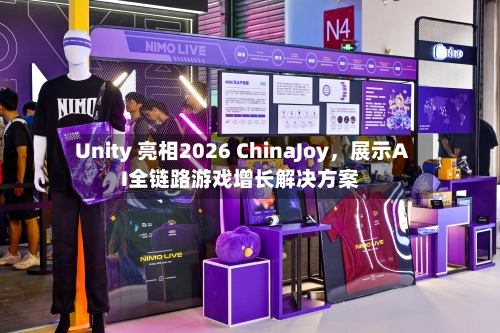 Unity 亮相2026 ChinaJoy，展示AI全链路游戏增长解决方案-第2张图片